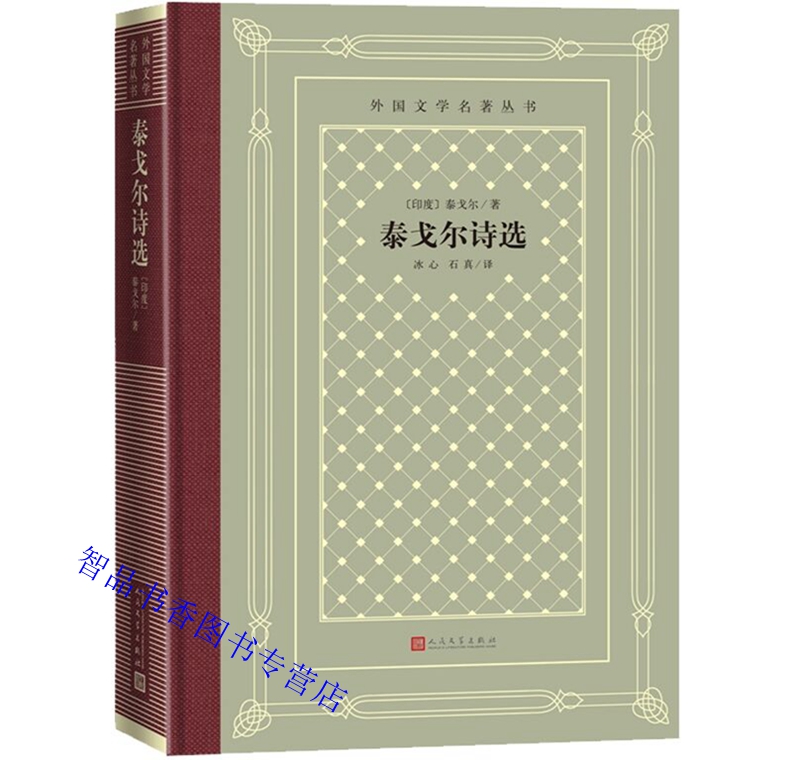 [正版]泰戈尔诗选精装网格本 泰戈尔著冰心石真译外国文学名著丛书 诺贝尔文学奖外国诗歌诗选吉檀迦利生如夏花故事诗高清大图