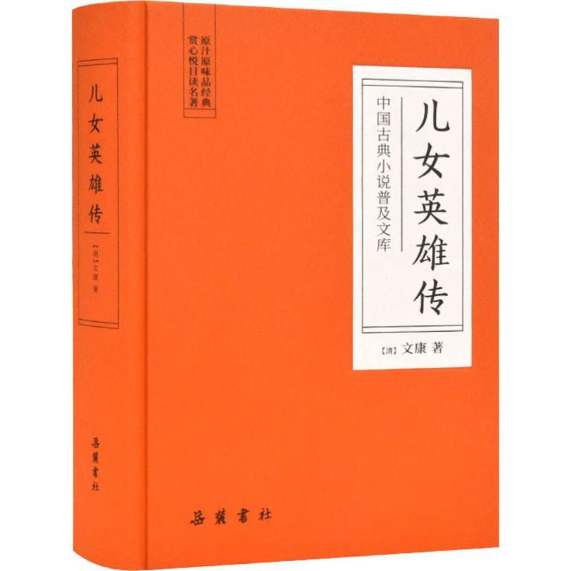 [正版]儿女英雄传 (清)文康 著 中国现当代文学 文学 岳麓书社