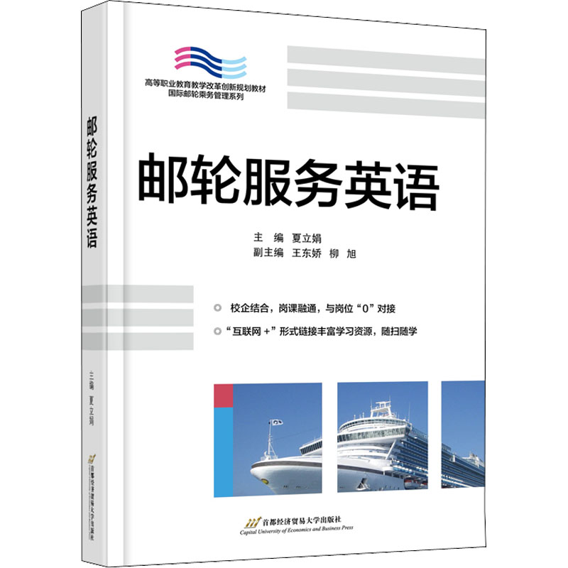 正版新书】邮轮服务英语夏立娟9787563833719