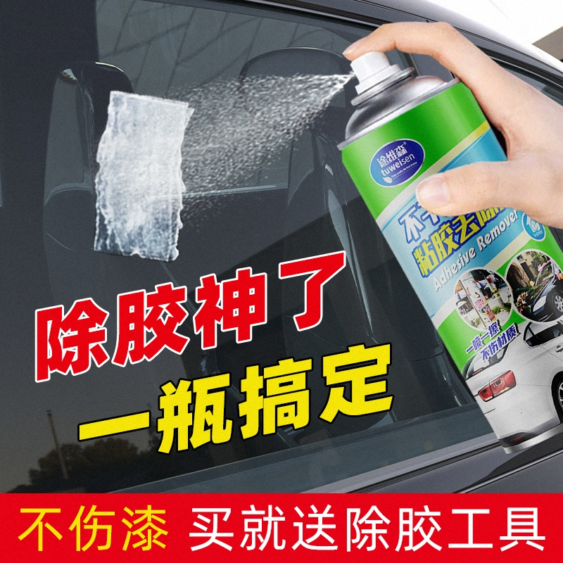 多功能粘胶去除剂汽车除胶剂去胶剂家用不干胶清洗剂玻璃小广告 260ml