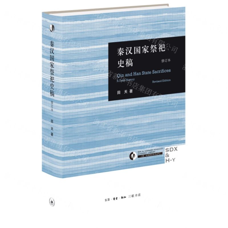 [N]秦汉国家祭祀史稿(修订本)(精)/三联哈佛燕京学术丛书-9787108049322高清大图