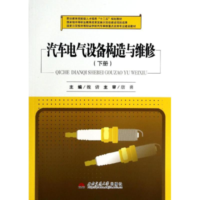 [N]汽车电气设备构造与维修(下)-9787564327606