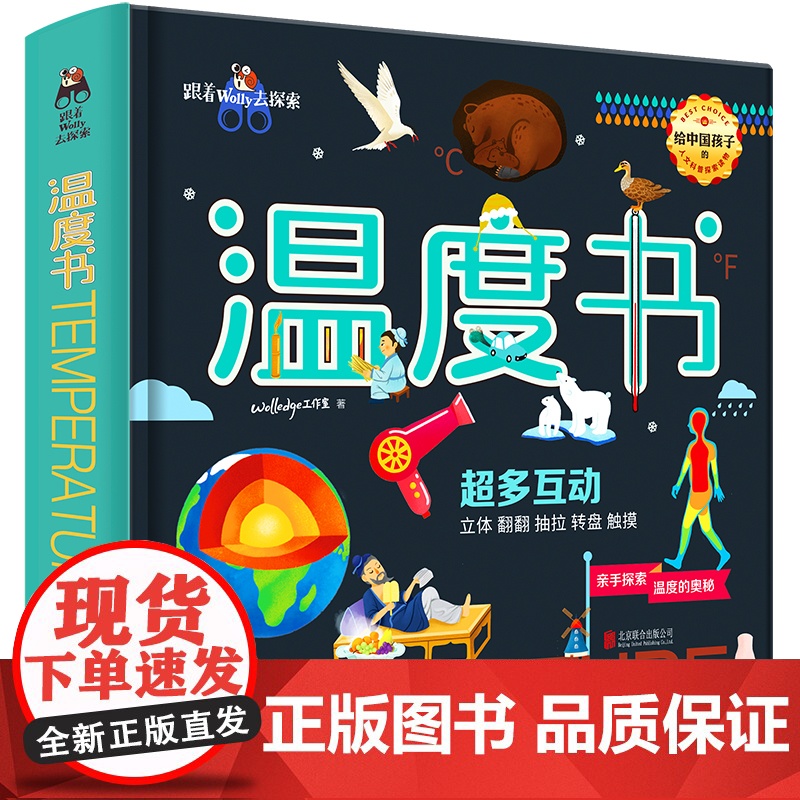 温度书 5-12岁 Wolledge工作室 著 科普百科高清大图