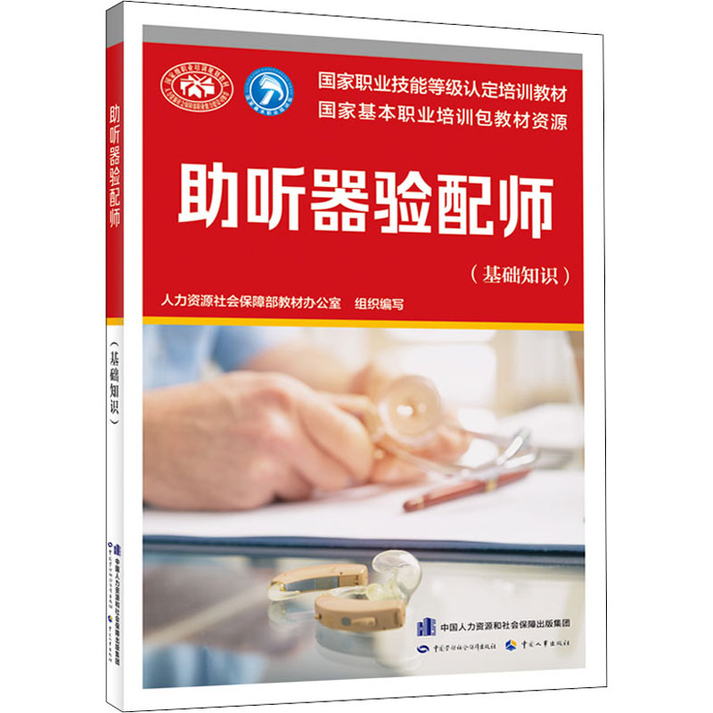【M】助听器验配师(基础知识)-9787516750759