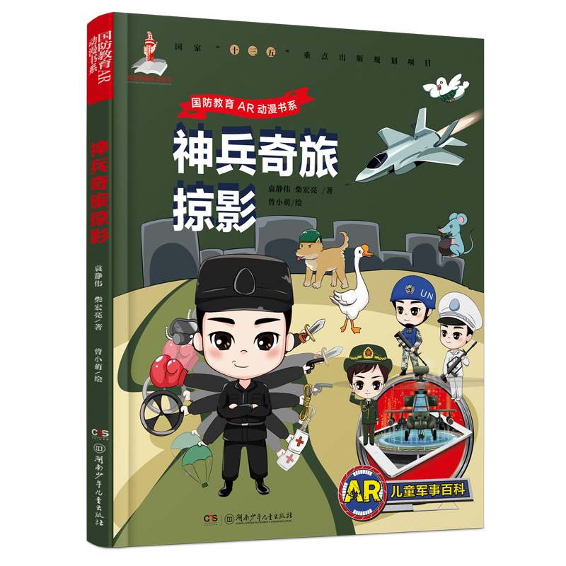 正版新书】国防教育AR动漫书系•神兵奇旅掠影/国防教育AR动漫书