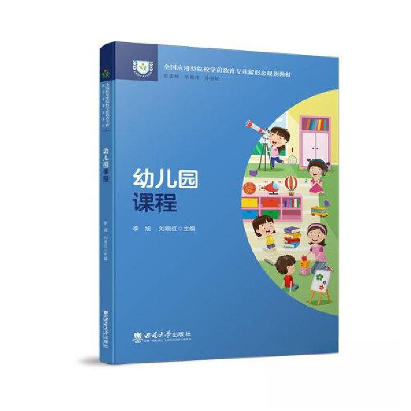 正版新书】幼儿园课程李旭9787569713350