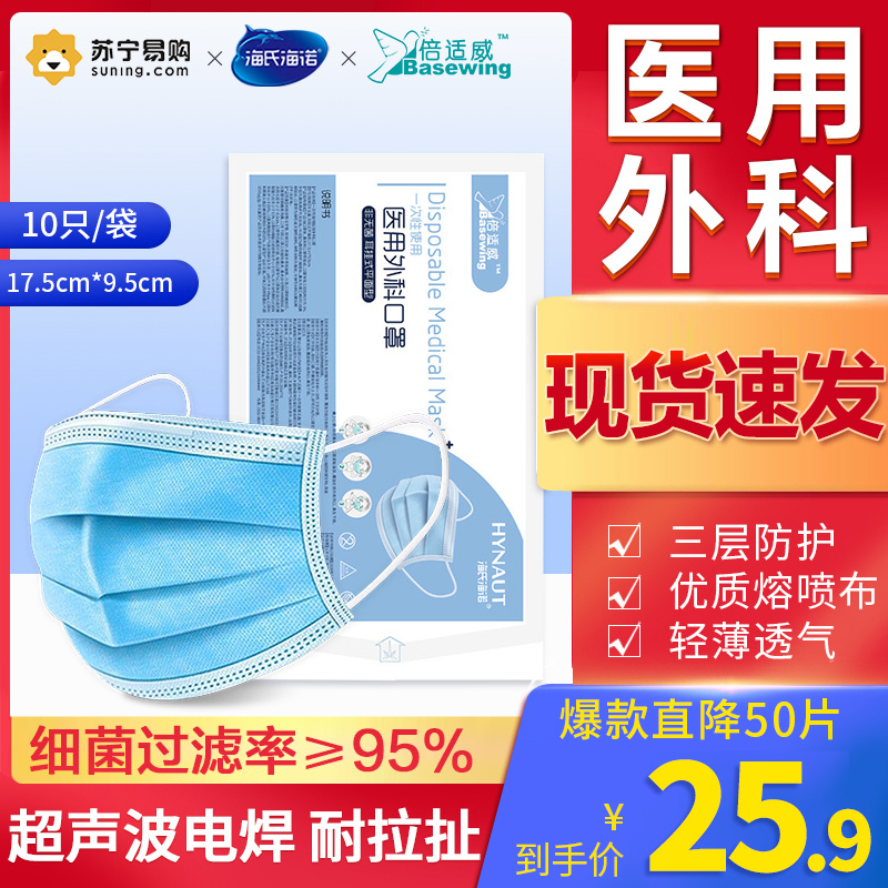 [50片]海氏海诺倍适威联名款医用外科口罩一次性医疗口罩医护三层外用防尘透气