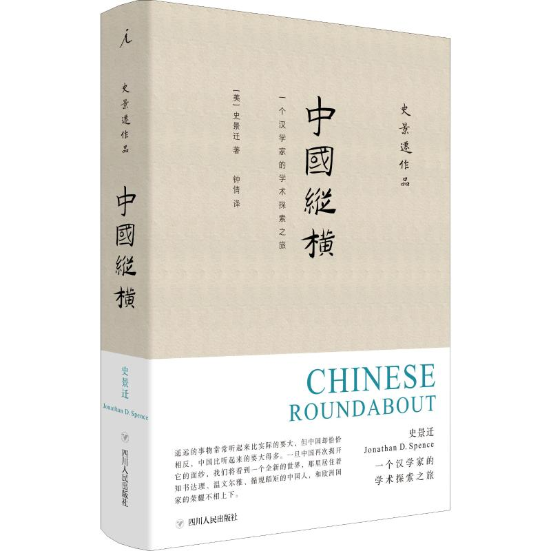 醉染图书中国纵横9787220109720高清大图