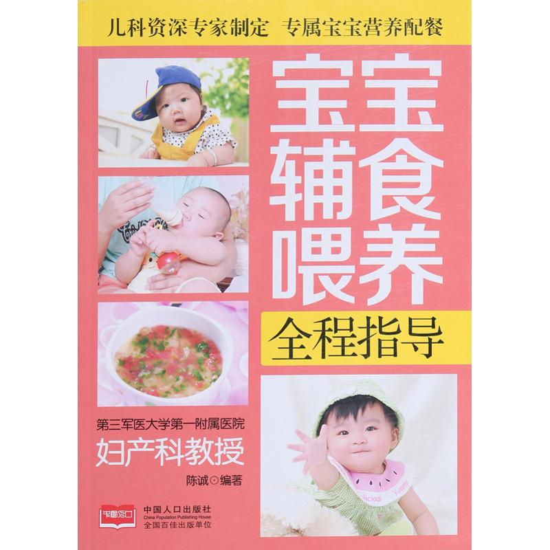 醉染图书宝宝辅食喂养全程指导9787510136931高清大图