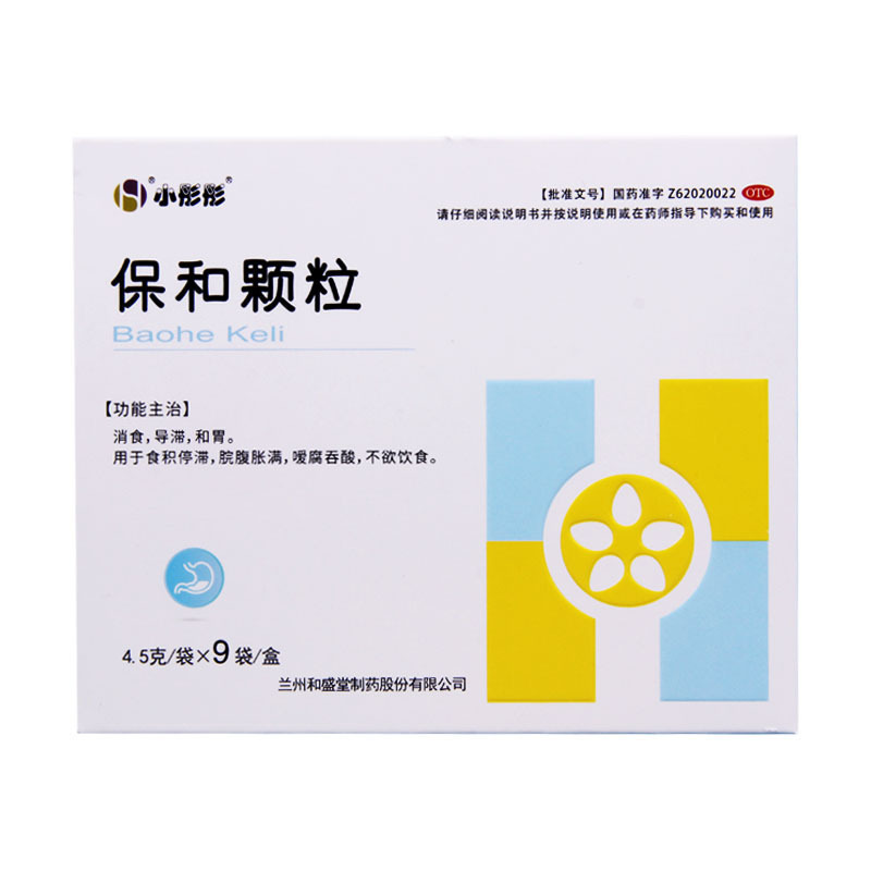 [10盒]和盛堂保和颗粒4.5g*9袋/盒*10盒消食导滞和胃食积停滞脘腹胀满不欲饮食