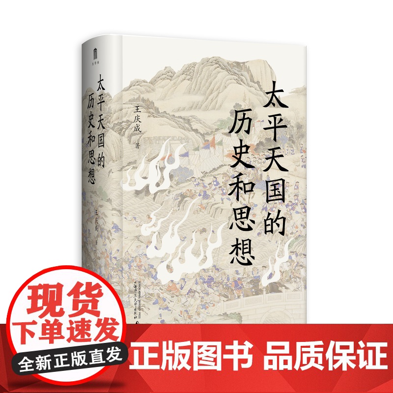 大学问· 太平天国的历史和思想 王庆成/著 广西师范大学出版社