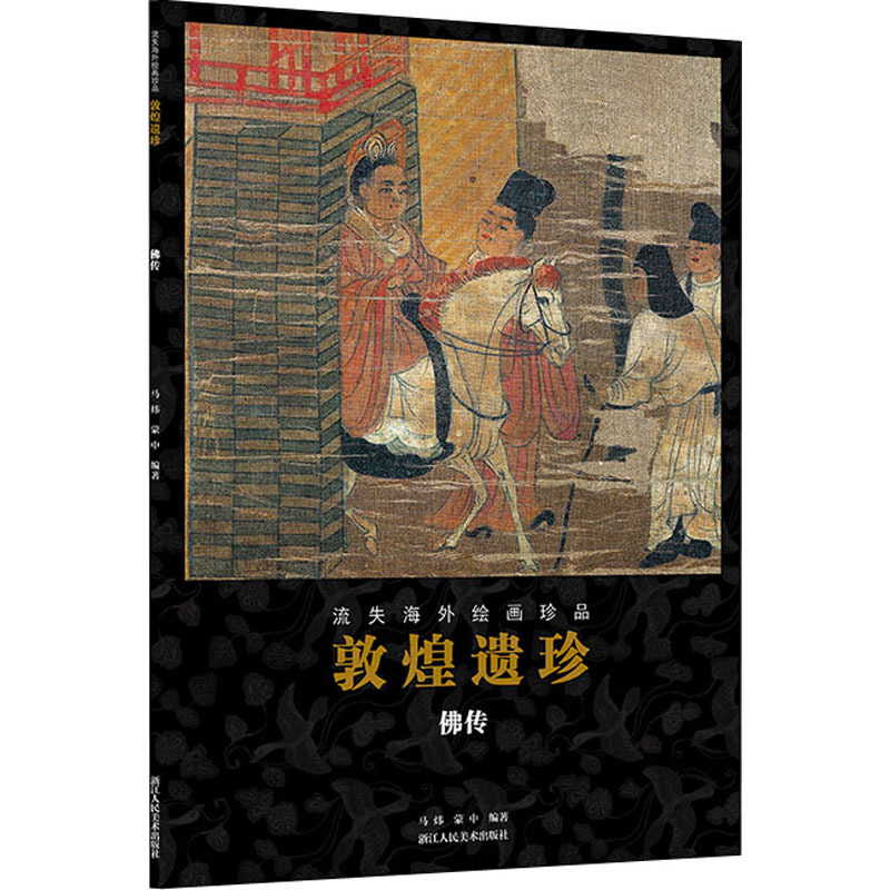 音像敦煌遗珍 传马炜、蒙中编