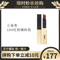 YSL圣罗兰小金条细管方管哑光口红唇膏 18号红棕姨妈色