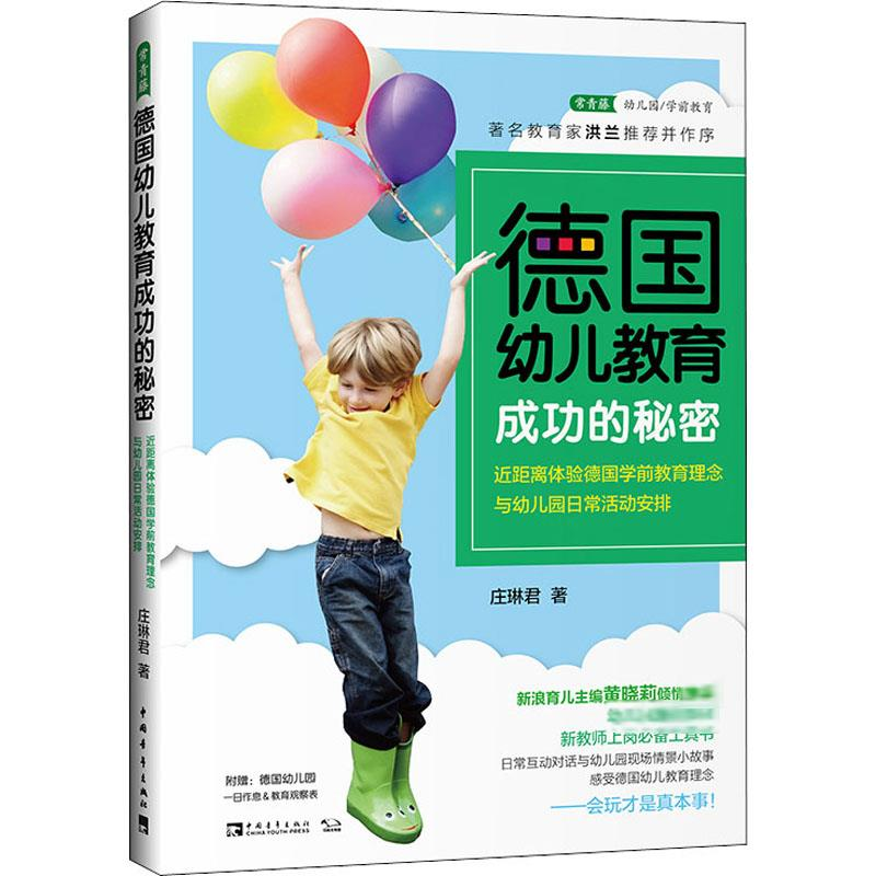【M】德国幼儿教育成功的秘密 近距离体验德国学前教育理念与幼儿园日常活动安排-9787515359465