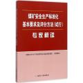 煤矿安全生产标准化基本要求及评分方法(试行)专家解读