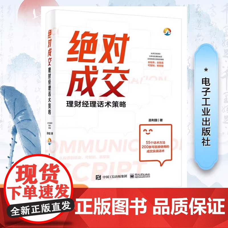 店 绝对成交 理财经理话术策略 昌利国 金融产品营销策略方法与销售话术 理财产品营销培训教材书 电子工业出版社高清大图