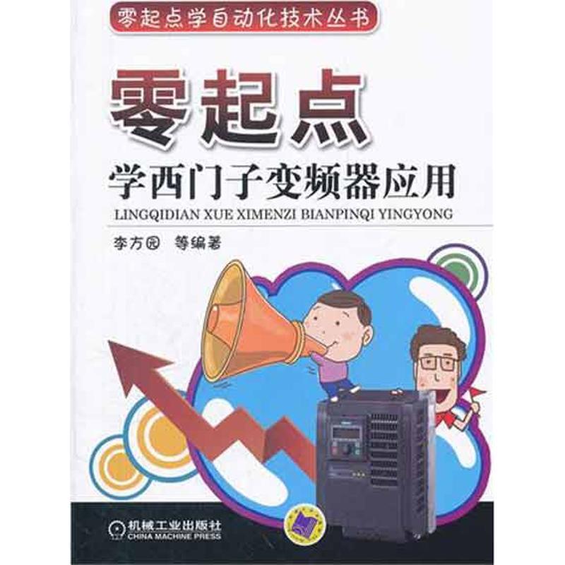 正版新书】零起点学西门子变频器应用李方园9787111363637