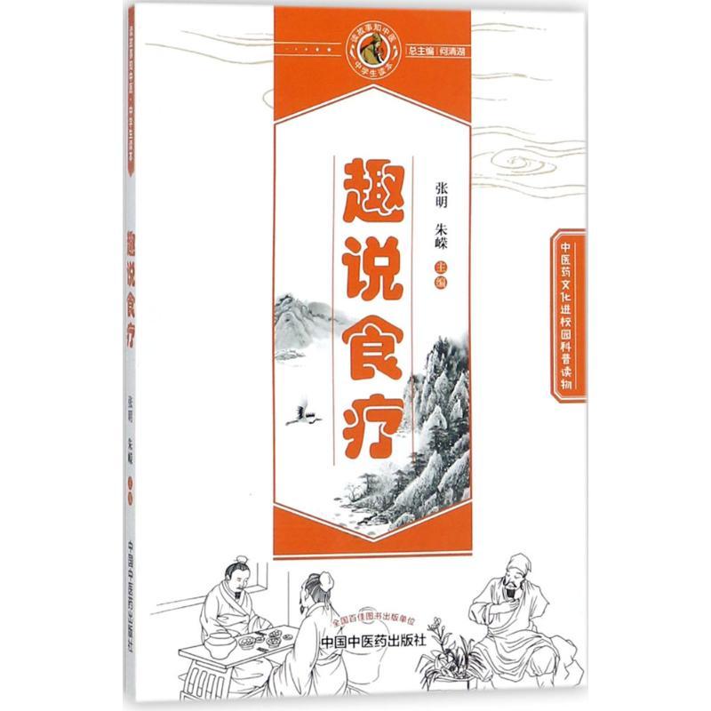 正版新书】趣说食疗张明,朱嵘 主编9787513245456