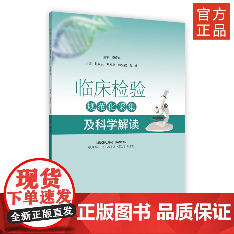 临床检验规范化采集及科学解读 作者 李晓东 赵友云 刘光忠 韩竖霞 倪维高清大图
