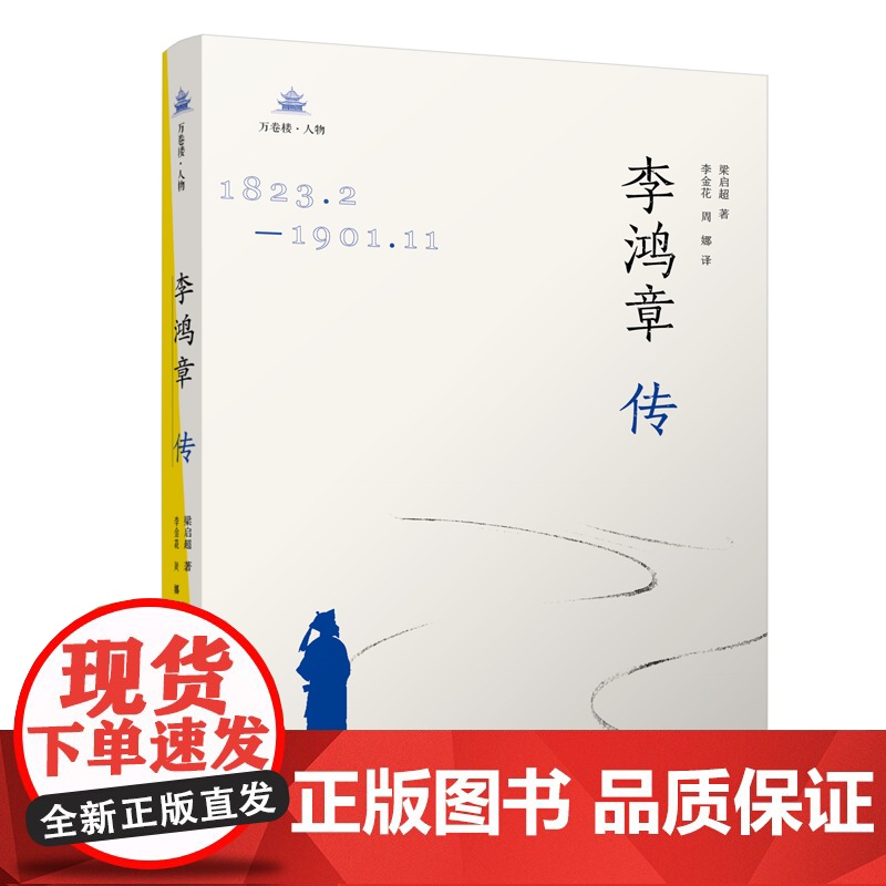《李鸿章传》 梁启超所撰著名人物传记 一本书看懂李鸿章的外交史 梁启超 万卷出版公司 正版书籍高清大图