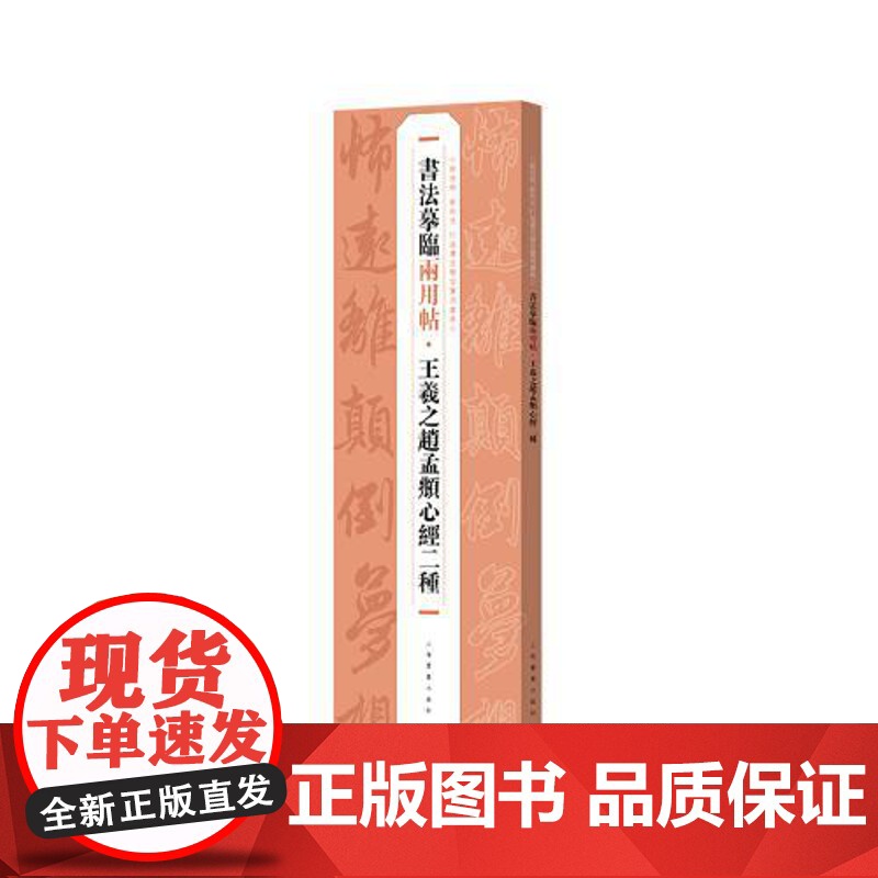 书法摹临两用帖·王羲之赵孟頫心经二种 上海书画出版社高清大图