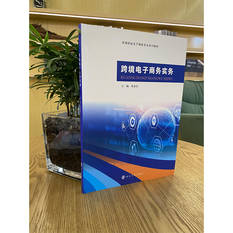 【M】跨境电子商务实务-9787305253829