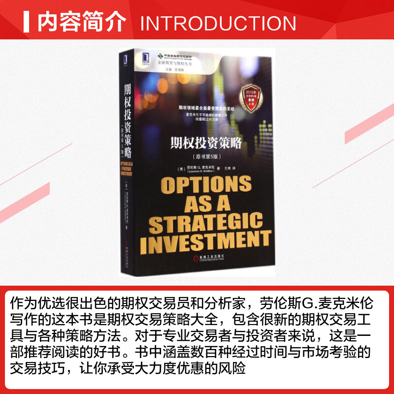 [正版]期权投资策略(原书第5版)原书第5版 (美)劳伦斯 G.麦克米伦(Lawrence G. McMillan) 著高清大图