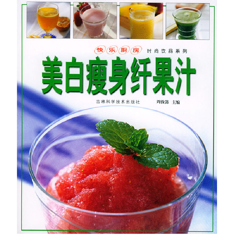 正版新书]美白瘦身纤果汁周敦懿9787538427592高清大图
