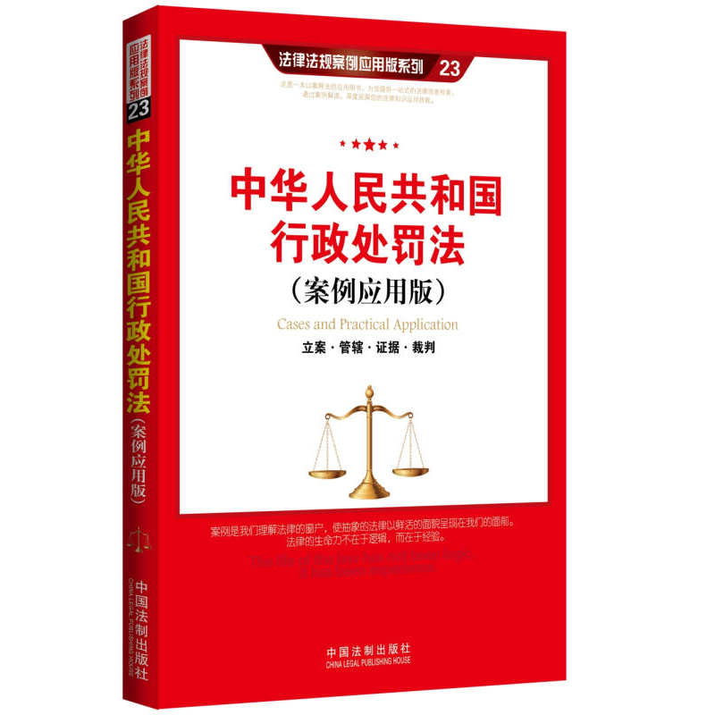 正版新书】中华人民共和国行政处罚法-(案例应用版)本书编委会978