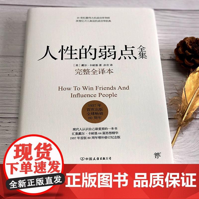 人性的弱点 全集正版卡耐基完整全译本 优点心理学入门基础 职场生活提升情商和沟通技巧 成功励志书籍社交技巧书排行榜原著高清大图