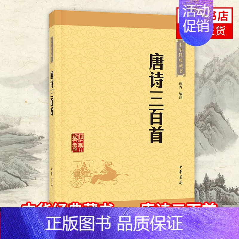 [正版]唐诗三百首 中华藏书 顾青编注 中华书局 古籍国学初高中青少年课外阅读 传统文化哲学 学校初中