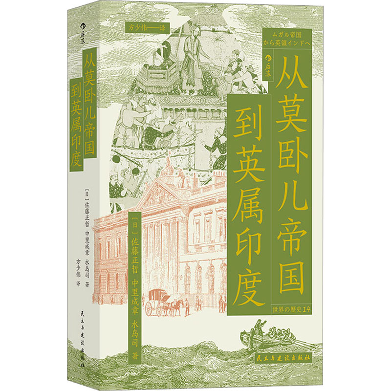 正版新书]从莫卧儿帝国到英属印度(日)佐藤正哲,(日)中里成章,(高清大图