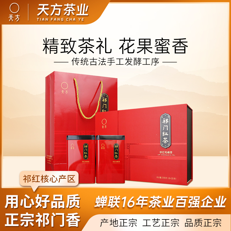 [中华特色]池州馆 安徽天方茶叶天方祁门红茶 200g/盒 一级祁红毛峰礼盒装 华东