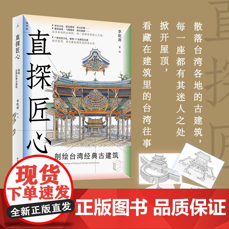 直探匠心:剖绘台湾经典古建筑高清大图