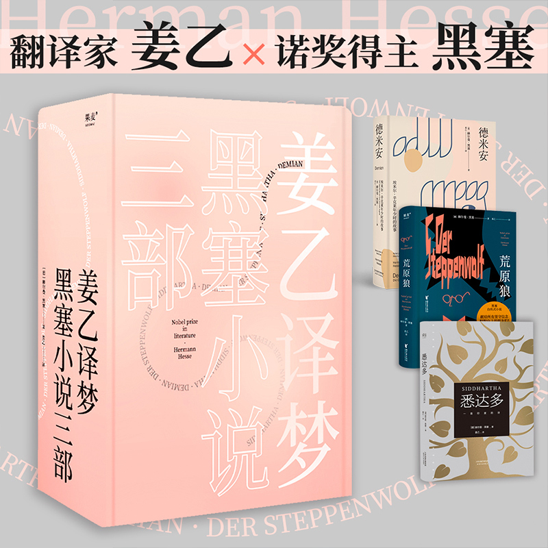 黑塞文集(共10册) 精 [正版]黑塞作品集任选 悉达多荒原狼德米安精神与爱欲克林索尔的后在轮下夏天园圃之乐 姜乙易海舟