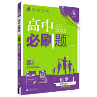 高中必刷题化学鲁科版 [正版]高中选择性必修一化学鲁科版
