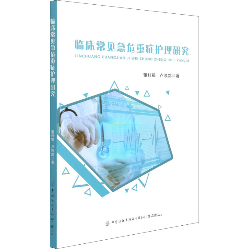 临床常见急危重症护理研究