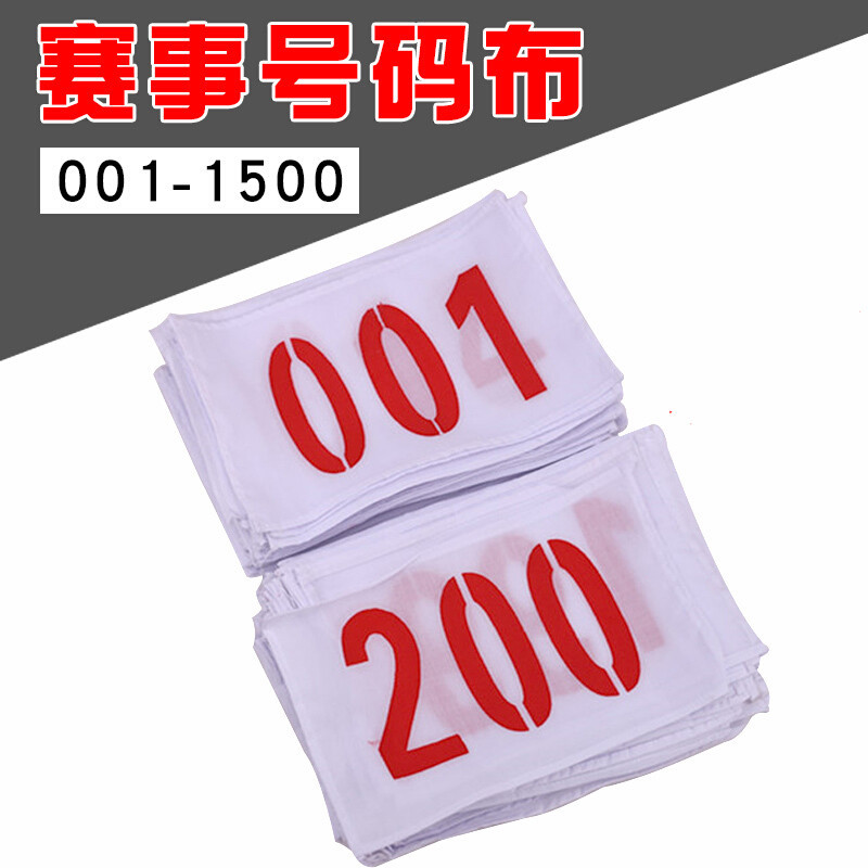 比赛用号码布 001-100号(一套装)