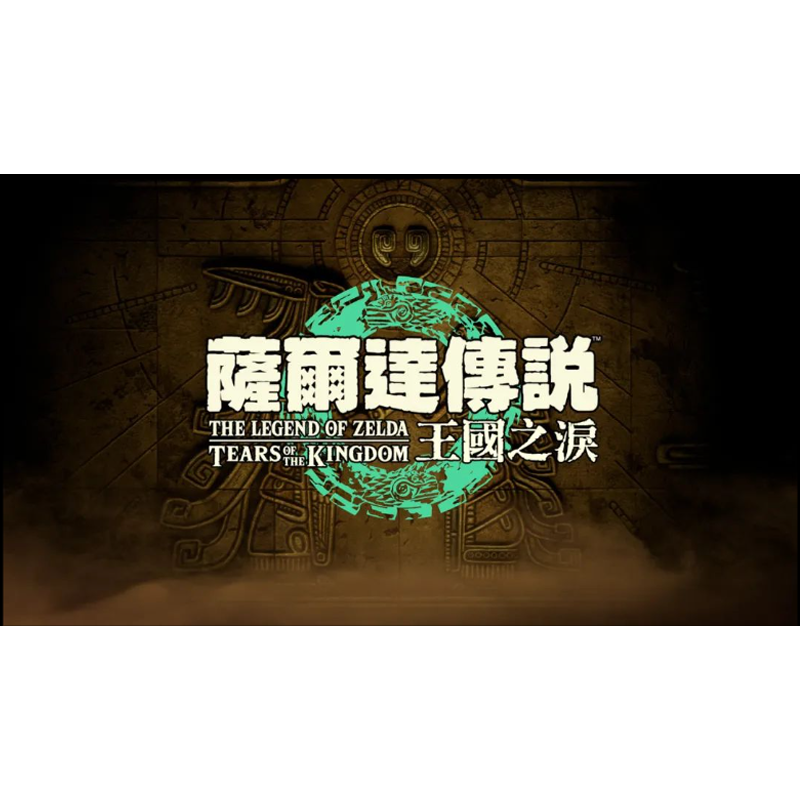 任天堂(Nintendo)Switch2游戏软件 海外版 NS2游戏卡带 塞尔达传说王国之泪 中文(仅支持NS2主机)高清大图