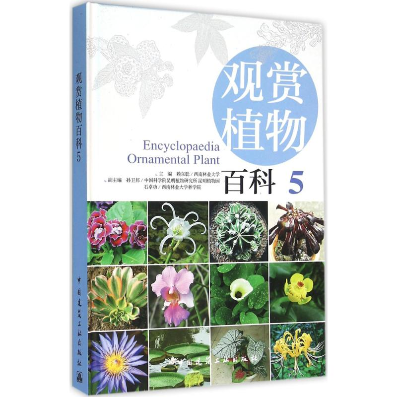 【M】观赏植物百科-9787112158089