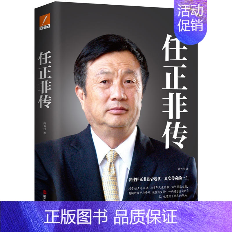 【正版】 央视任正非传新版 孙力科著 跌宕起伏传奇精彩的一生 名人传记自传华为任正非内部讲话人物传记 预计发货11.04