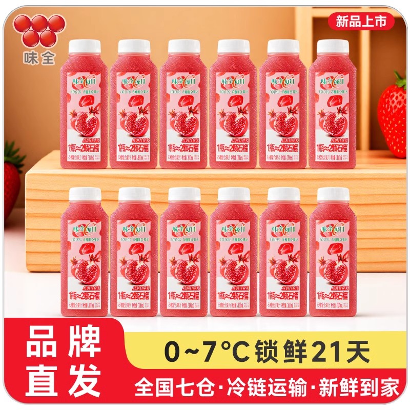 味全每日C石榴汁300mL*12瓶 复合果汁低温饮品冷藏饮料