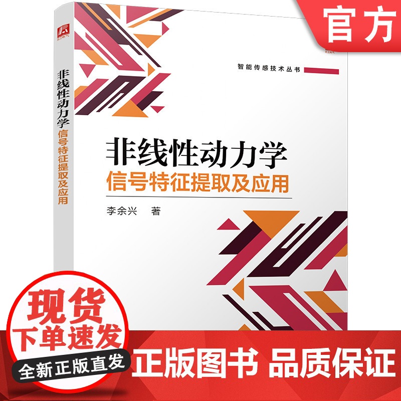预售 非线性动力学信号特征提取及应用 李余兴 智能传感技术 机械 水声信号处理 机械故障诊断 机械工业出版社高清大图