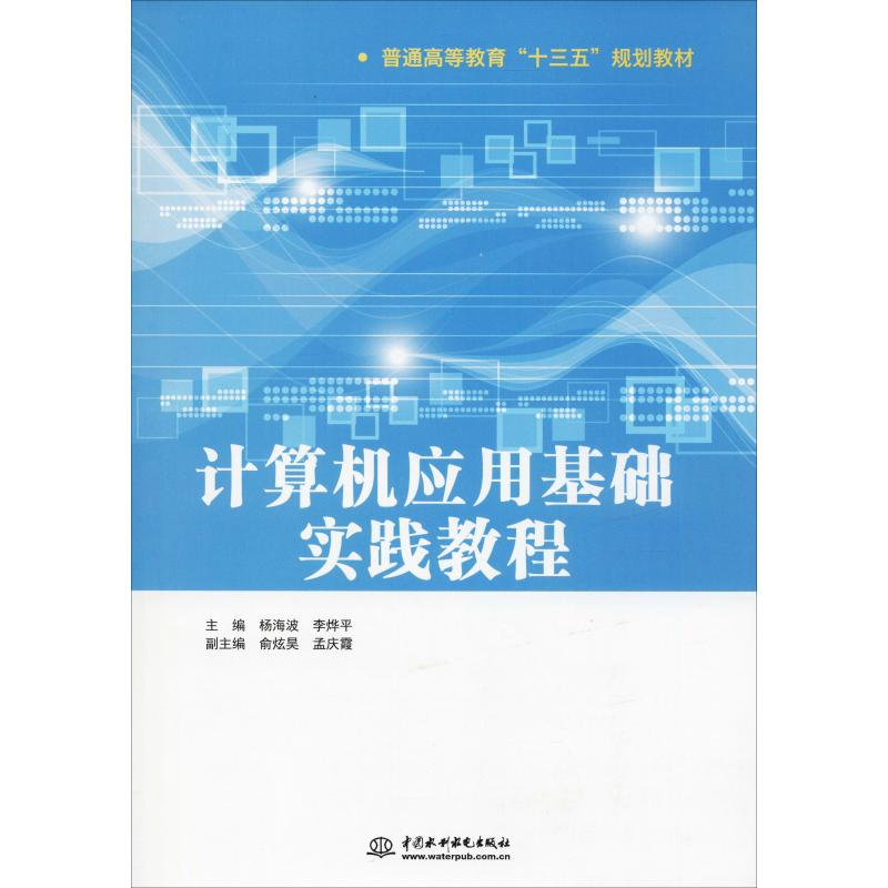 正版新书】计算机应用基础实践教程杨海波9787517068594