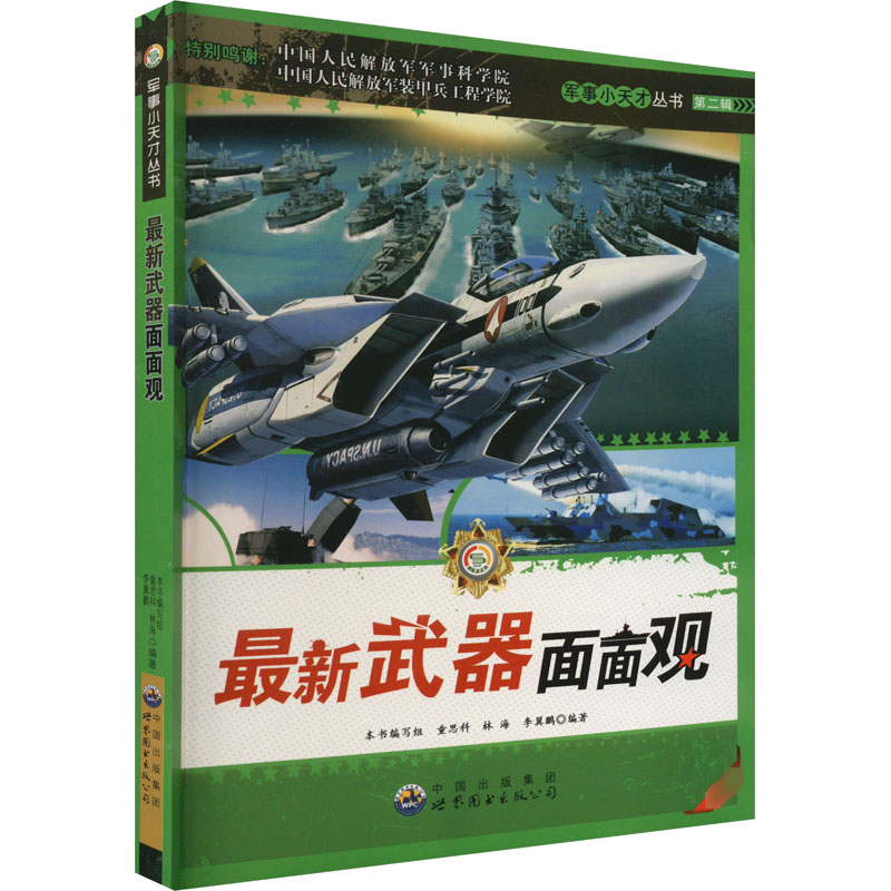 正版新书】最新武器面面观 最新版《军事小天才丛书》编委会 编97