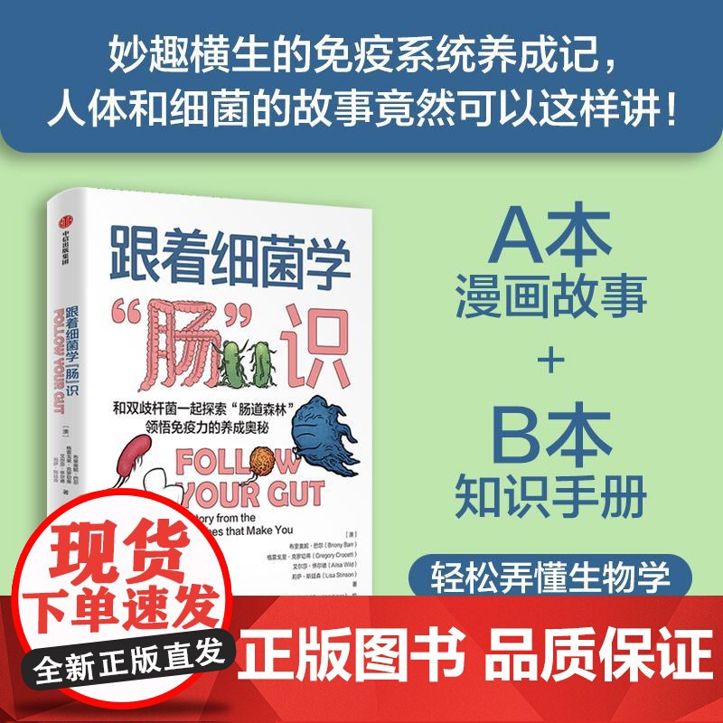 跟着细菌学肠识 鹦鹉螺系列肠道微生物组科普故事书菌群知识手册正版图书籍中信出版社漫画故事高清大图