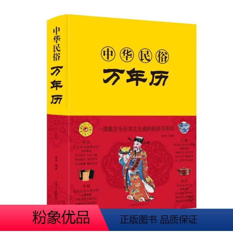 【正版】精装中华民俗万年历书老黄历120年双甲子年历详表速查速用天文历法民俗文化人情世俗生活实用万年历全书民俗工具书籍