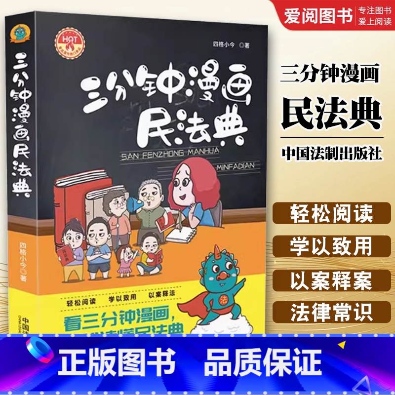 三分钟漫画民法典 【正版】三分钟漫画民法典 中国法制出版社 漫画解读民法典普法宣传教育读本看漫画学法律知识书籍