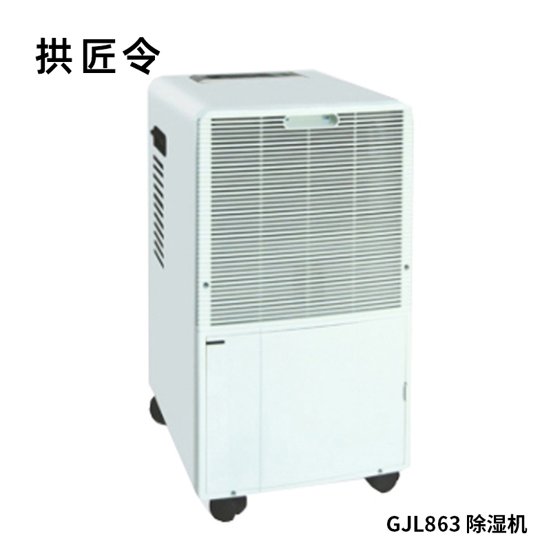 拱匠令 GJL868 除湿机 155升/天 150-200㎡ 3000W 605*415*1585mm(计价单位:台)