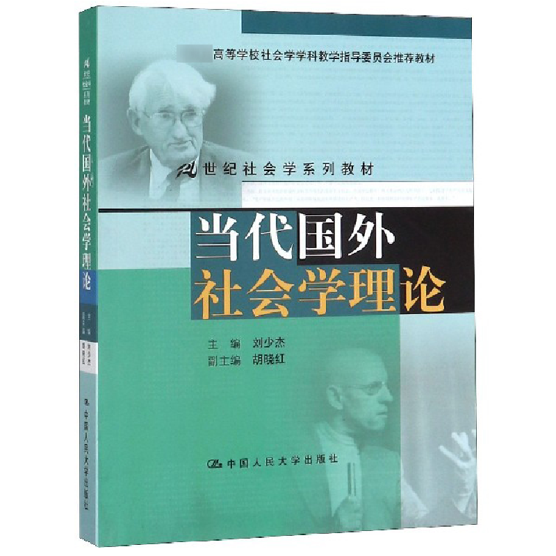 音像当代国外社会学理论(21世纪社会学系列教材)刘少杰
